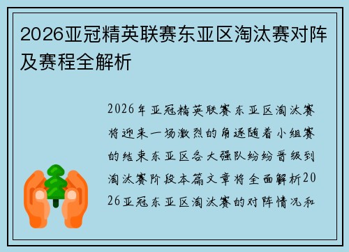 2026亚冠精英联赛东亚区淘汰赛对阵及赛程全解析