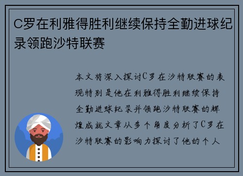 C罗在利雅得胜利继续保持全勤进球纪录领跑沙特联赛