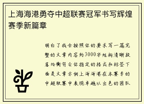 上海海港勇夺中超联赛冠军书写辉煌赛季新篇章