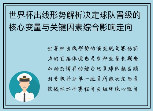世界杯出线形势解析决定球队晋级的核心变量与关键因素综合影响走向