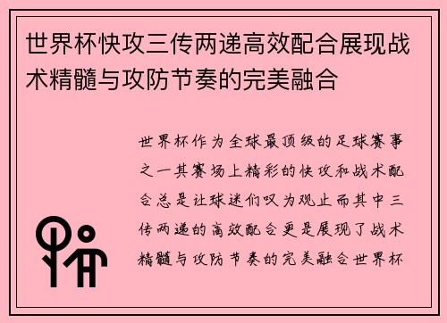 世界杯快攻三传两递高效配合展现战术精髓与攻防节奏的完美融合