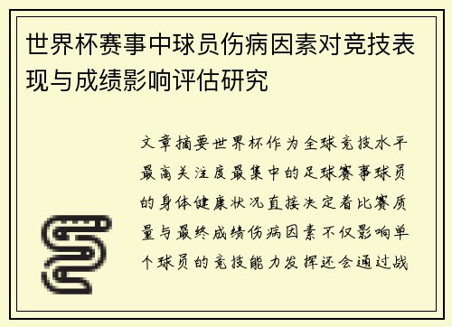 世界杯赛事中球员伤病因素对竞技表现与成绩影响评估研究