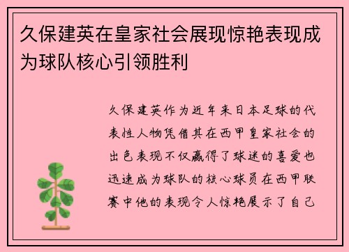 久保建英在皇家社会展现惊艳表现成为球队核心引领胜利