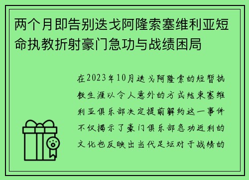 两个月即告别迭戈阿隆索塞维利亚短命执教折射豪门急功与战绩困局
