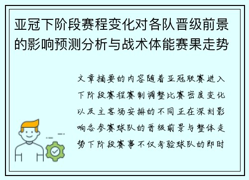 亚冠下阶段赛程变化对各队晋级前景的影响预测分析与战术体能赛果走势研判