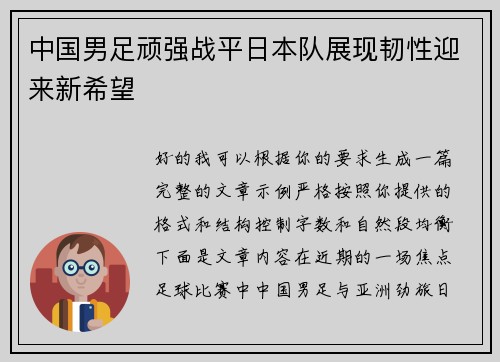 中国男足顽强战平日本队展现韧性迎来新希望