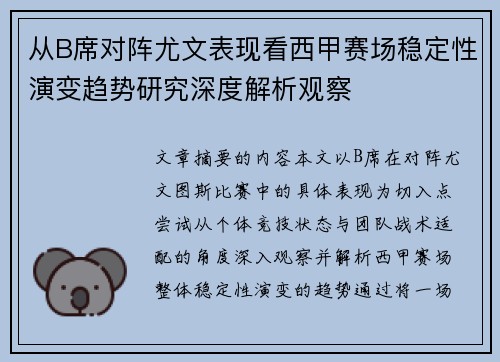 从B席对阵尤文表现看西甲赛场稳定性演变趋势研究深度解析观察