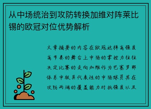 从中场统治到攻防转换加维对阵莱比锡的欧冠对位优势解析