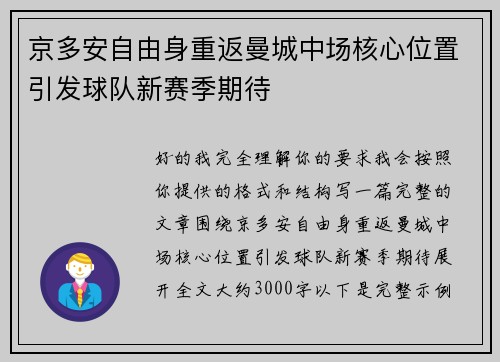 京多安自由身重返曼城中场核心位置引发球队新赛季期待