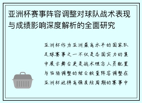 亚洲杯赛事阵容调整对球队战术表现与成绩影响深度解析的全面研究