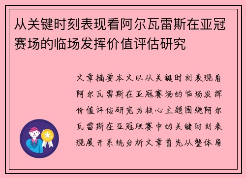 从关键时刻表现看阿尔瓦雷斯在亚冠赛场的临场发挥价值评估研究