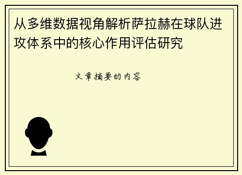 从多维数据视角解析萨拉赫在球队进攻体系中的核心作用评估研究
