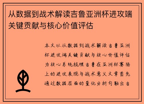 从数据到战术解读吉鲁亚洲杯进攻端关键贡献与核心价值评估