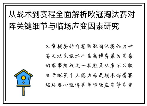 从战术到赛程全面解析欧冠淘汰赛对阵关键细节与临场应变因素研究