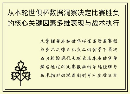 从本轮世俱杯数据洞察决定比赛胜负的核心关键因素多维表现与战术执行力