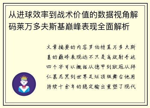 从进球效率到战术价值的数据视角解码莱万多夫斯基巅峰表现全面解析