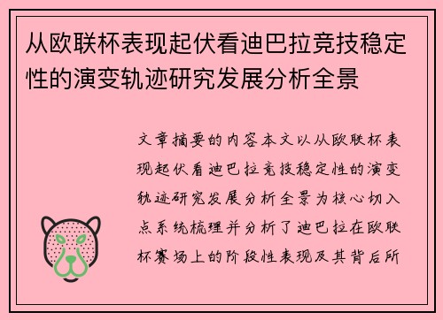 从欧联杯表现起伏看迪巴拉竞技稳定性的演变轨迹研究发展分析全景