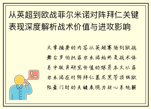 从英超到欧战菲尔米诺对阵拜仁关键表现深度解析战术价值与进攻影响