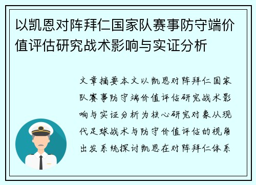 以凯恩对阵拜仁国家队赛事防守端价值评估研究战术影响与实证分析