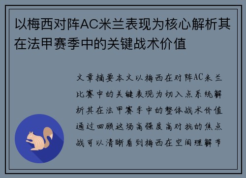 以梅西对阵AC米兰表现为核心解析其在法甲赛季中的关键战术价值
