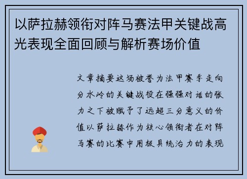 以萨拉赫领衔对阵马赛法甲关键战高光表现全面回顾与解析赛场价值 以萨拉赫领衔对阵马赛法甲关键战高光表现全面回顾与解析赛场价值