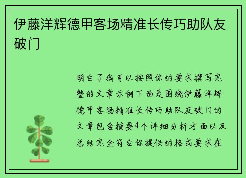 伊藤洋辉德甲客场精准长传巧助队友破门