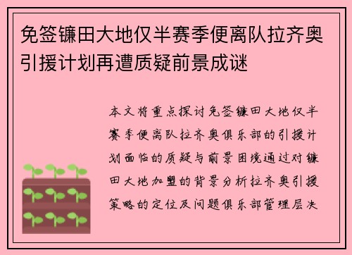 免签镰田大地仅半赛季便离队拉齐奥引援计划再遭质疑前景成谜