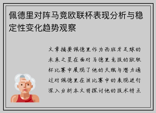 佩德里对阵马竞欧联杯表现分析与稳定性变化趋势观察 佩德里对阵马竞欧联杯表现分析与稳定性变化趋势观察
