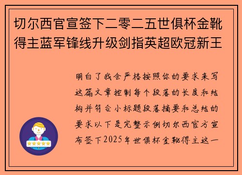 切尔西官宣签下二零二五世俱杯金靴得主蓝军锋线升级剑指英超欧冠新王朝