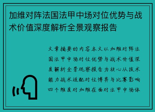 加维对阵法国法甲中场对位优势与战术价值深度解析全景观察报告