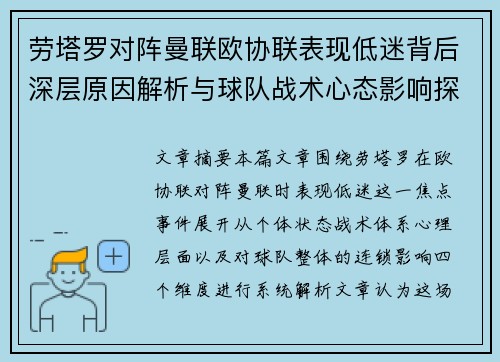 劳塔罗对阵曼联欧协联表现低迷背后深层原因解析与球队战术心态影响探讨