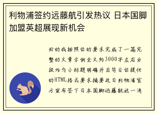 利物浦签约远藤航引发热议 日本国脚加盟英超展现新机会