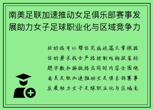 南美足联加速推动女足俱乐部赛事发展助力女子足球职业化与区域竞争力提升 🌎⚽️