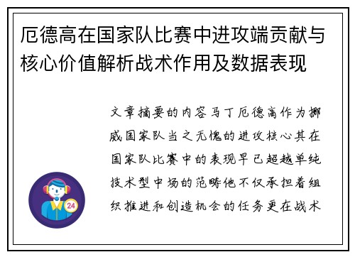 厄德高在国家队比赛中进攻端贡献与核心价值解析战术作用及数据表现