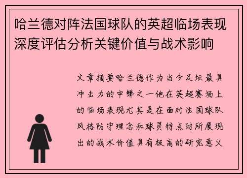 哈兰德对阵法国球队的英超临场表现深度评估分析关键价值与战术影响