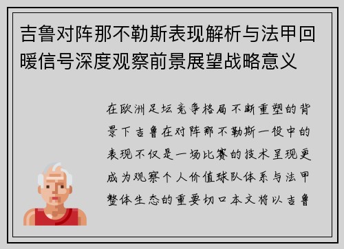 吉鲁对阵那不勒斯表现解析与法甲回暖信号深度观察前景展望战略意义 吉鲁对阵那不勒斯表现解析与法甲回暖信号深度观察前景展望战略意义