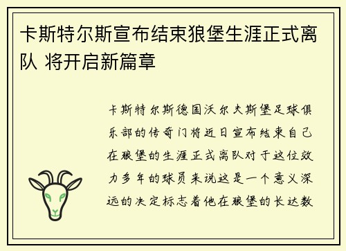 卡斯特尔斯宣布结束狼堡生涯正式离队 将开启新篇章