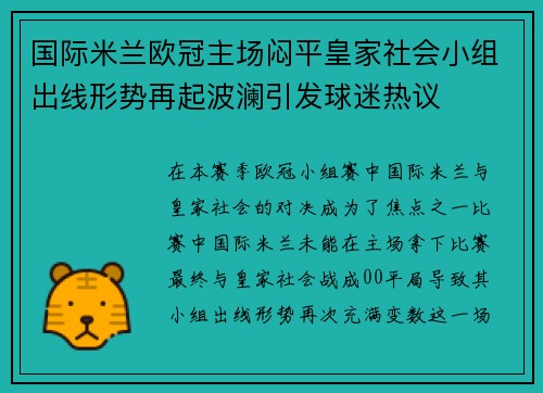 国际米兰欧冠主场闷平皇家社会小组出线形势再起波澜引发球迷热议