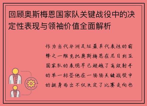 回顾奥斯梅恩国家队关键战役中的决定性表现与领袖价值全面解析 回顾奥斯梅恩国家队关键战役中的决定性表现与领袖价值全面解析