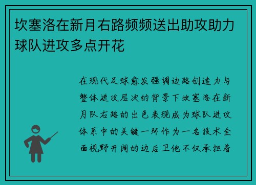坎塞洛在新月右路频频送出助攻助力球队进攻多点开花