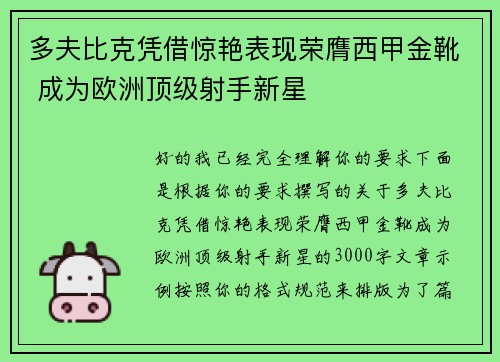 多夫比克凭借惊艳表现荣膺西甲金靴 成为欧洲顶级射手新星