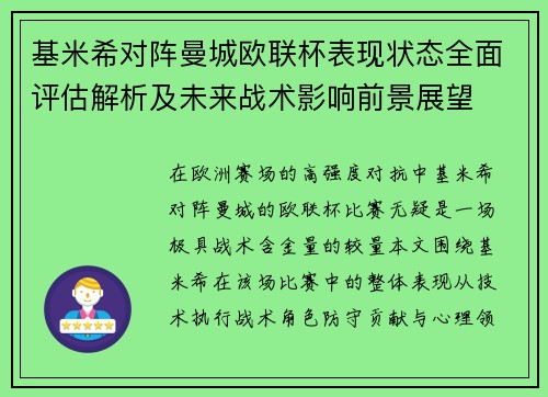 基米希对阵曼城欧联杯表现状态全面评估解析及未来战术影响前景展望