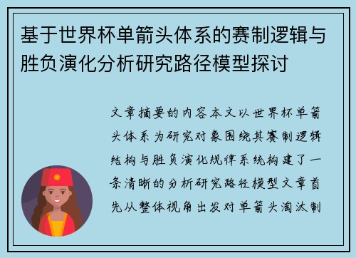基于世界杯单箭头体系的赛制逻辑与胜负演化分析研究路径模型探讨 基于世界杯单箭头体系的赛制逻辑与胜负演化分析研究路径模型探讨