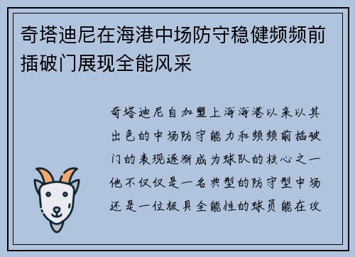 奇塔迪尼在海港中场防守稳健频频前插破门展现全能风采