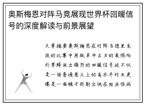 奥斯梅恩对阵马竞展现世界杯回暖信号的深度解读与前景展望
