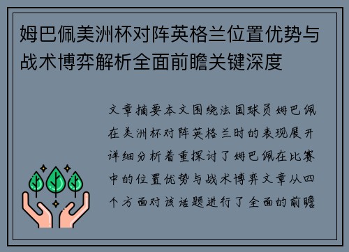 姆巴佩美洲杯对阵英格兰位置优势与战术博弈解析全面前瞻关键深度 姆巴佩美洲杯对阵英格兰位置优势与战术博弈解析全面前瞻关键深度