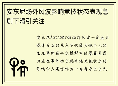安东尼场外风波影响竞技状态表现急剧下滑引关注 安东尼场外风波影响竞技状态表现急剧下滑引关注