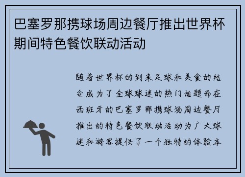 巴塞罗那携球场周边餐厅推出世界杯期间特色餐饮联动活动