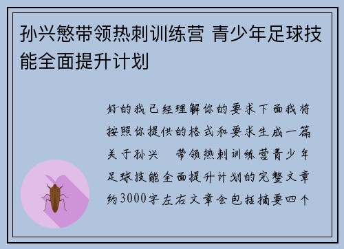 孙兴慜带领热刺训练营 青少年足球技能全面提升计划