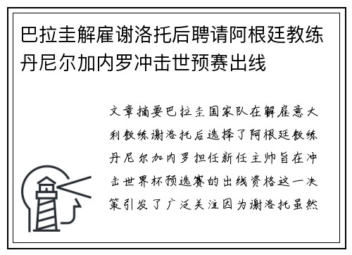 巴拉圭解雇谢洛托后聘请阿根廷教练丹尼尔加内罗冲击世预赛出线 巴拉圭解雇谢洛托后聘请阿根廷教练丹尼尔加内罗冲击世预赛出线